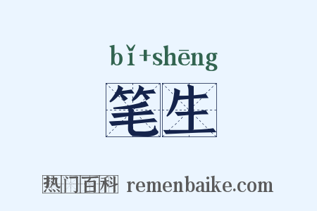 笔生是什么意思的图片